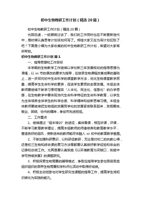 初中生物教研工作计划（精选20篇）