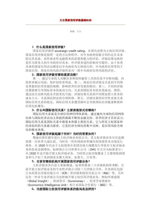 大公国家信用评级基础知识
