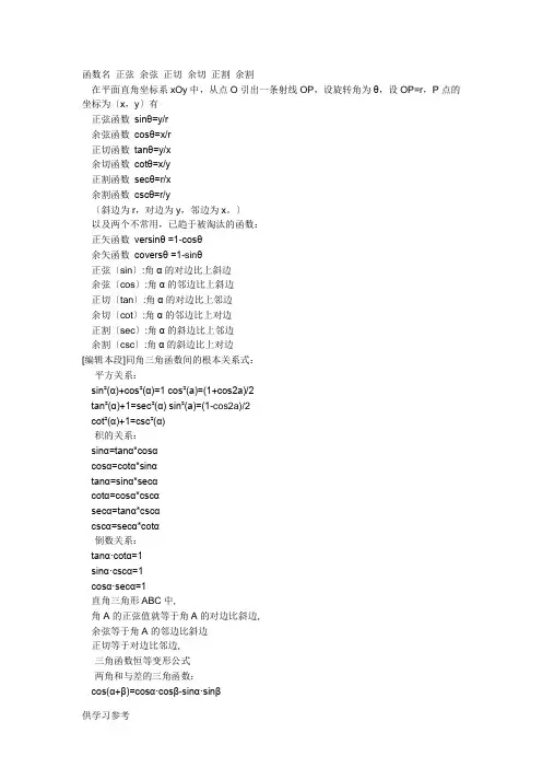 函数名-正弦-余弦-正切-余切-正割-余割