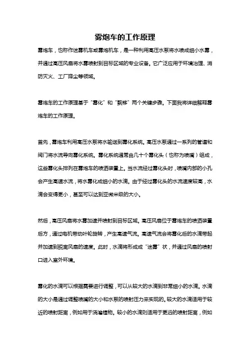 雾炮车的工作原理