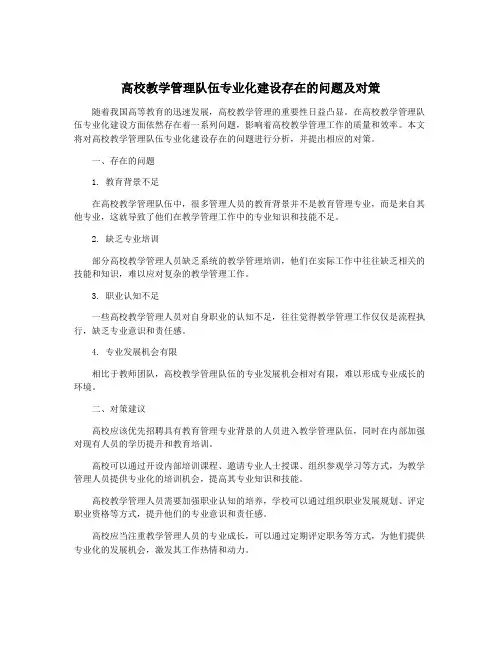 高校教学管理队伍专业化建设存在的问题及对策