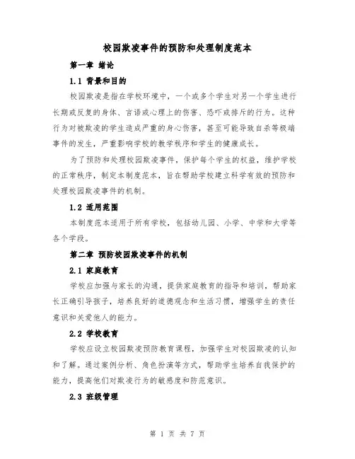 校园欺凌事件的预防和处理制度范本(4篇)