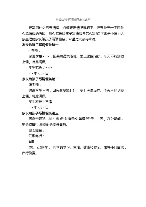 家长给孩子写请假条怎么写_请假条_