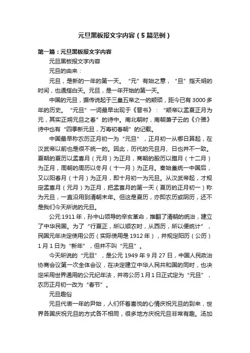 元旦黑板报文字内容（5篇范例）