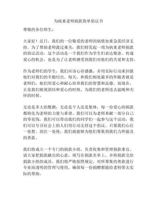 为病重老师捐款简单倡议书