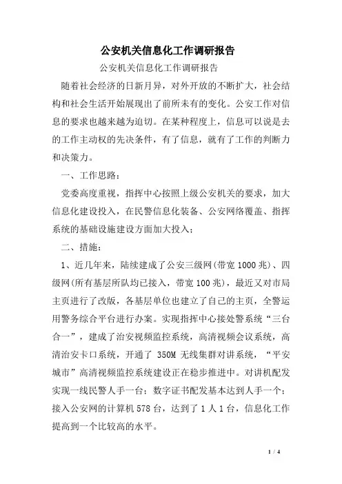 公安机关信息化工作调研报告