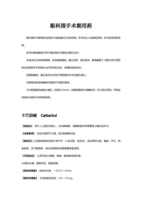 眼科围手术期用药