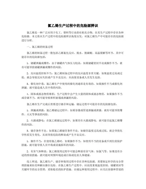 氯乙烯生产过程中的危险源辨识