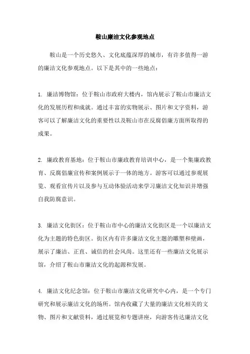 鞍山廉洁文化参观地点