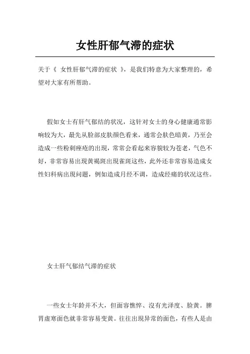 女性肝郁气滞的症状