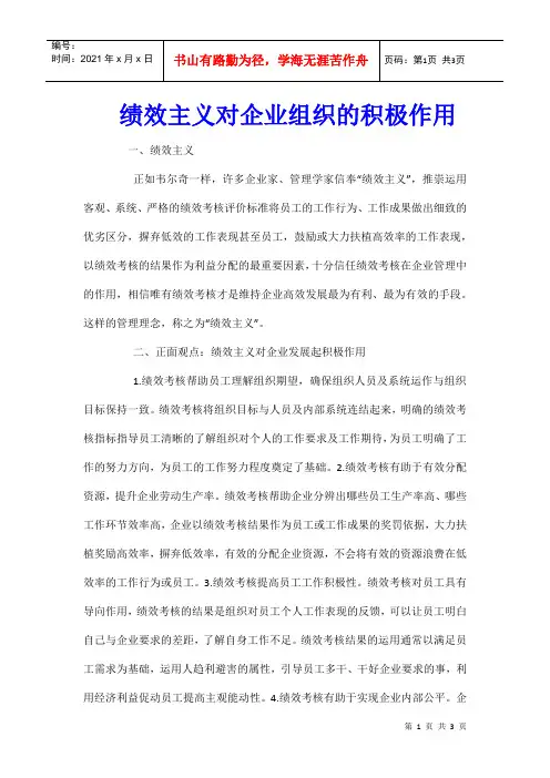 绩效主义对企业组织的积极作用