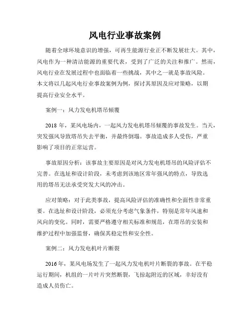 风电行业事故案例