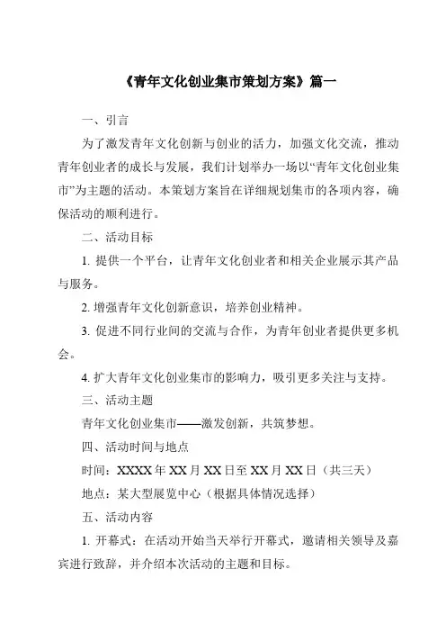《2024年青年文化创业集市策划方案》范文