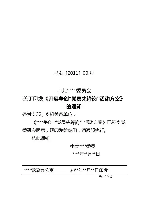 开展争创“党员先锋岗”活动方案