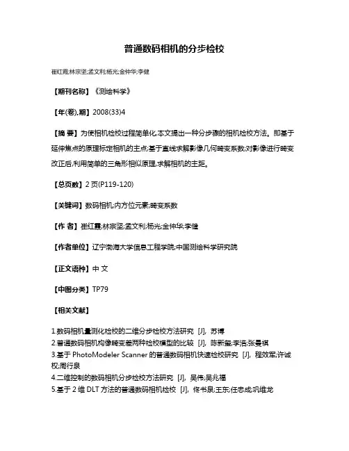 普通数码相机的分步检校