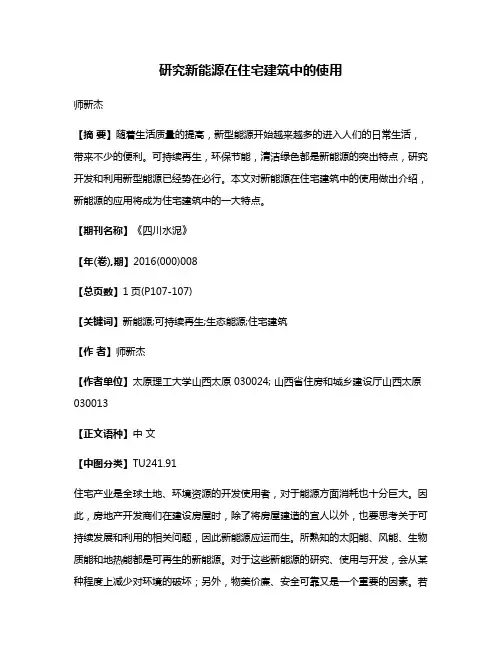 研究新能源在住宅建筑中的使用