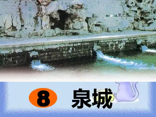 《泉城》课件