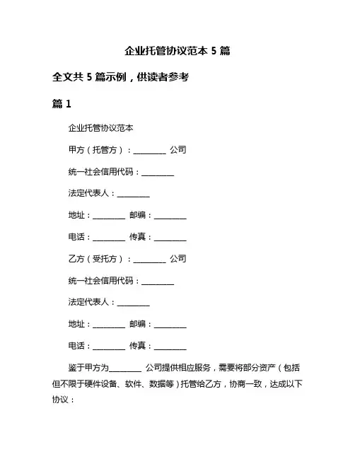 企业托管协议范本5篇