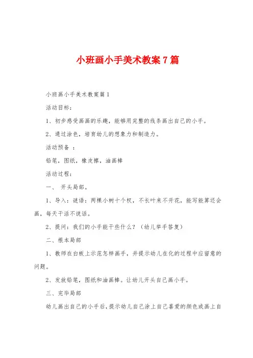 小班画小手美术教案7篇