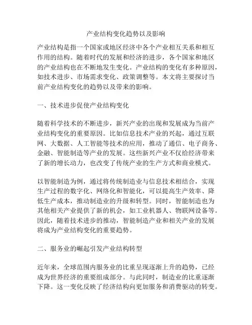 产业结构变化趋势以及影响