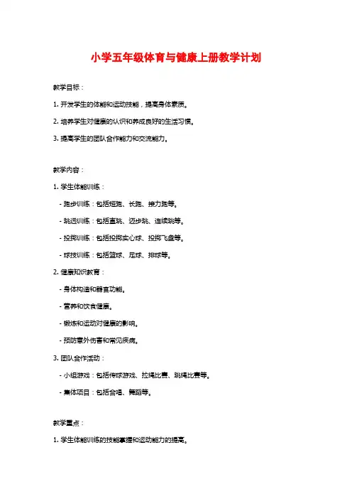 小学五年级体育与健康上册教学计划