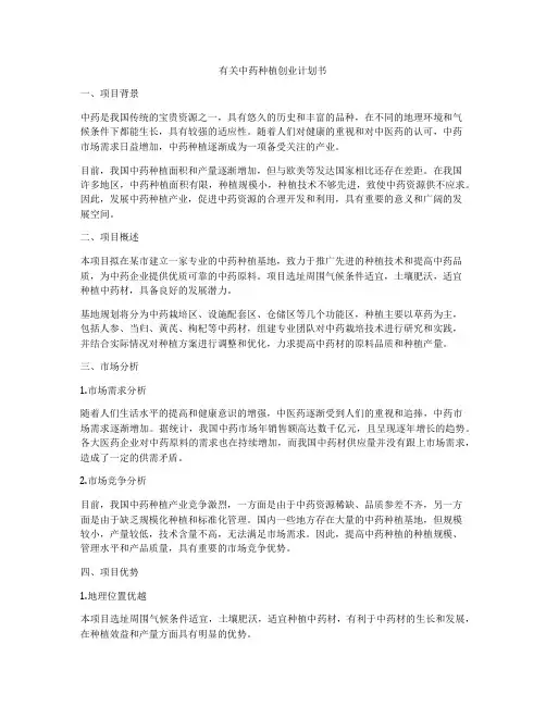有关中药种植创业计划书