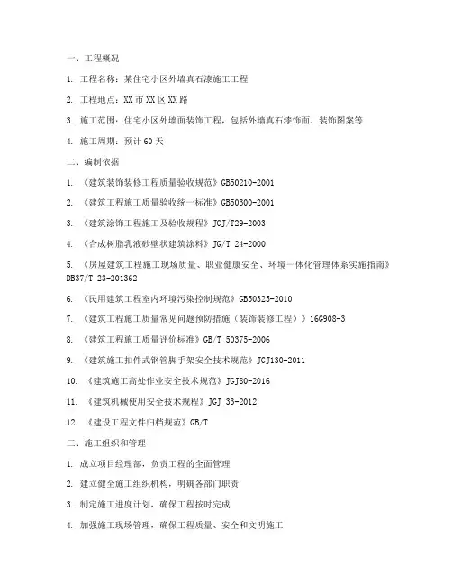 真石漆外墙工程施工方案