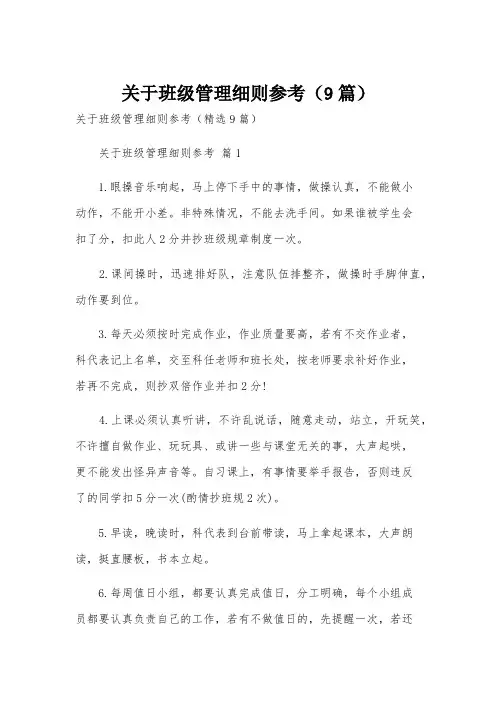 关于班级管理细则参考(9篇)
