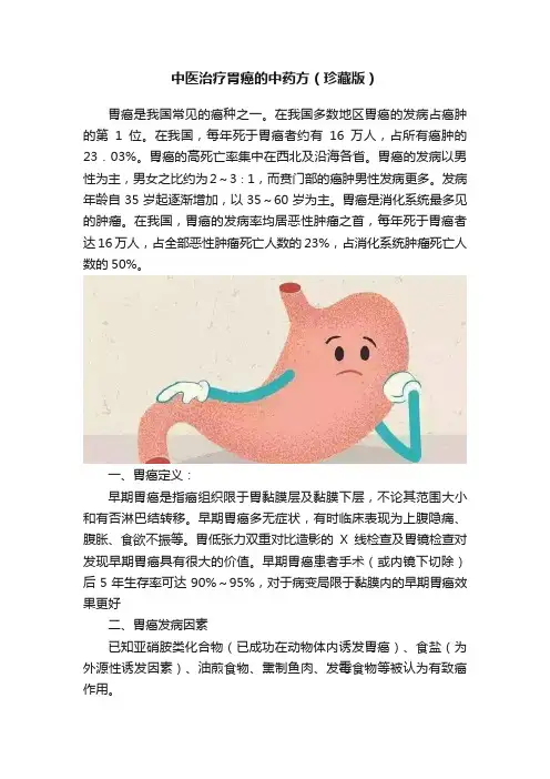 中医治疗胃癌的中药方（珍藏版）