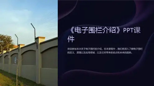 《电子围栏介绍》课件