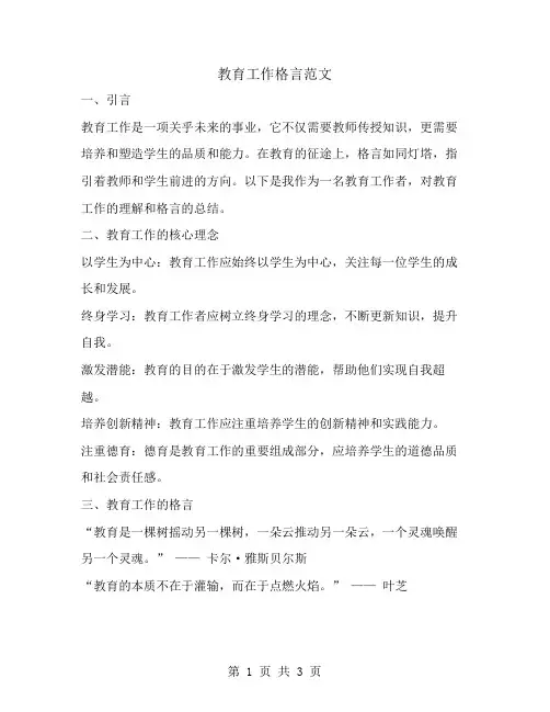 教育工作格言范文