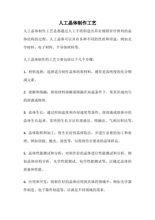 人工晶体制作工艺