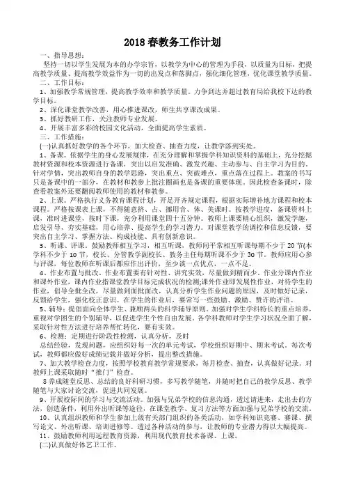 2018春教务工作计划