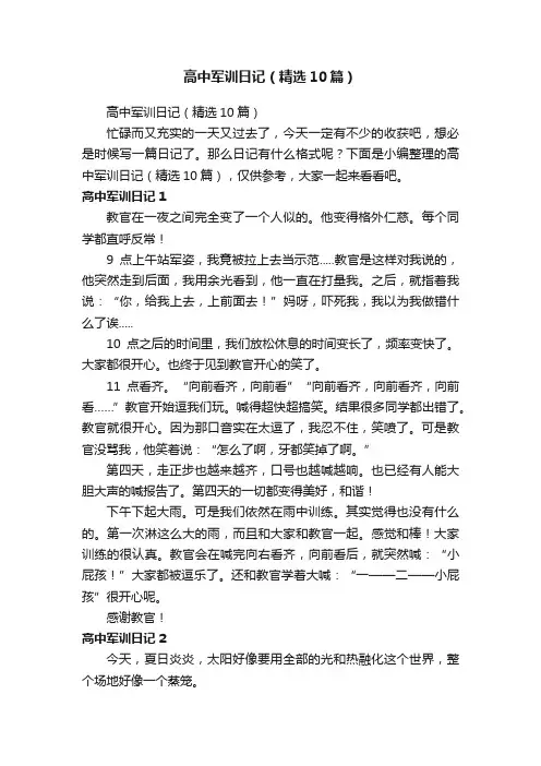 高中军训日记（精选10篇）