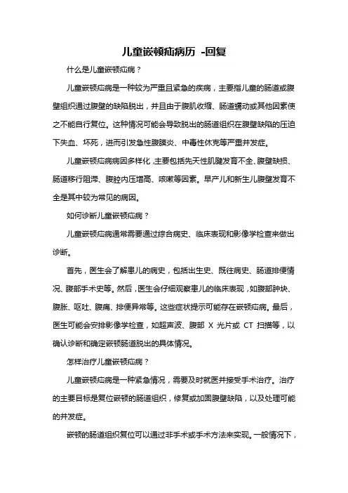儿童嵌顿疝病历 -回复