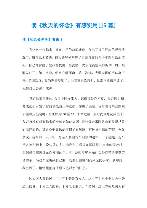 读《秋天的怀念》有感实用[15篇]