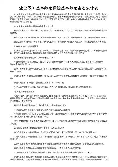 企业职工基本养老保险基本养老金怎么计发