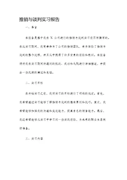 推销与谈判实习报告