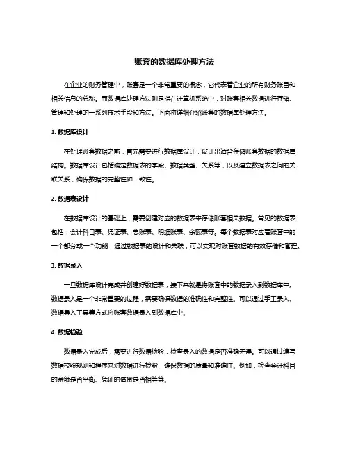 账套的数据库处理方法