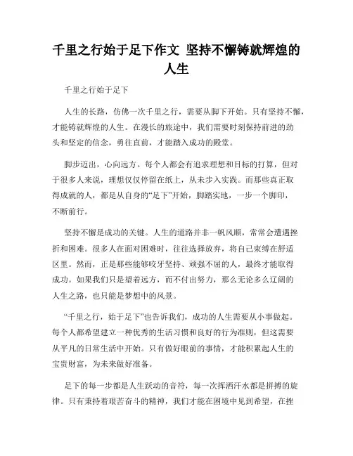 千里之行始于足下作文  坚持不懈铸就辉煌的人生