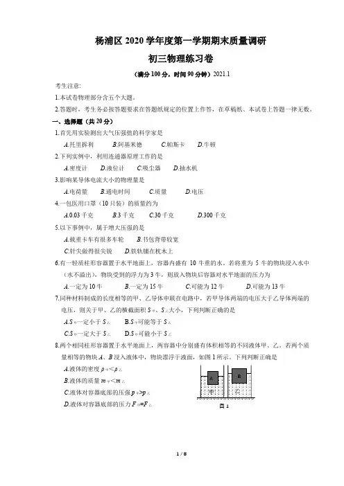 上海市杨浦区2020-2021学年九年级物理一模试卷(含答案)(1)