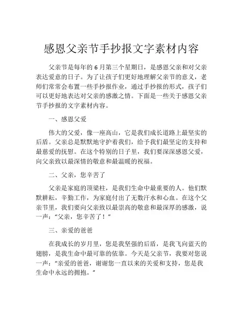 感恩父亲节手抄报文字素材内容