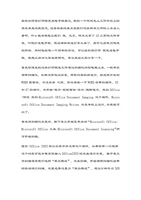 教你如何把打印稿变成电子稿及pdf和Word之间转换