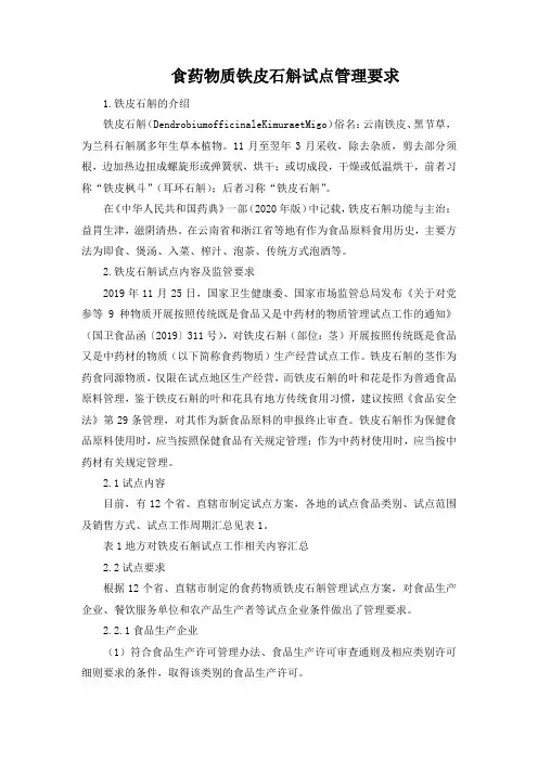 食药物质铁皮石斛试点管理要求