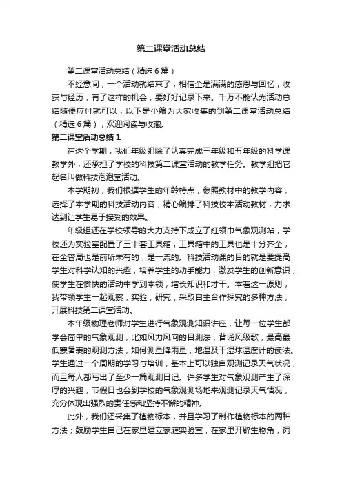 第二课堂活动总结（精选6篇）