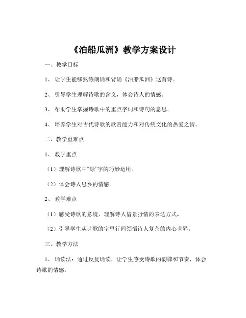 《泊船瓜洲》教学方案设计