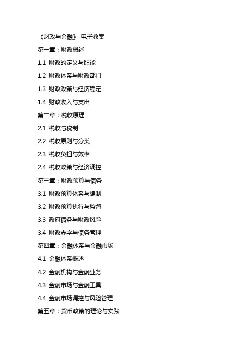 《财政与金融》电子教案