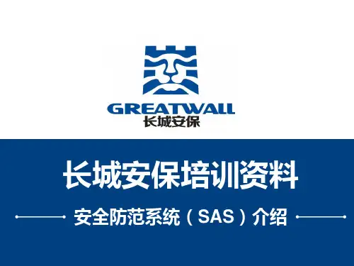 安全防范系统(SAS)介绍