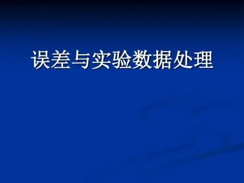 高中物理奥林匹克竞赛专题——误差与实验数据处理(共30张)
