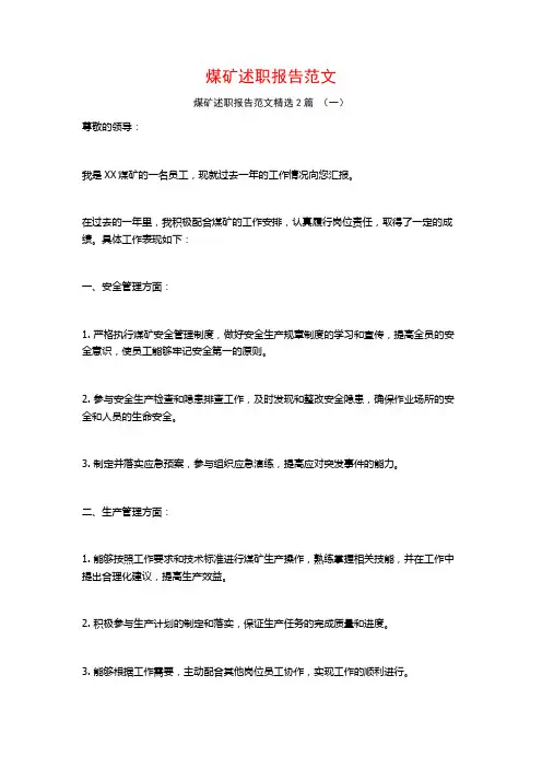 煤矿述职报告范文2篇